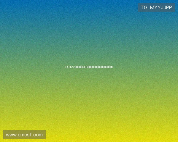 DOTA2战术解析：BLG战队如何构建高效节奏体系与团队协作